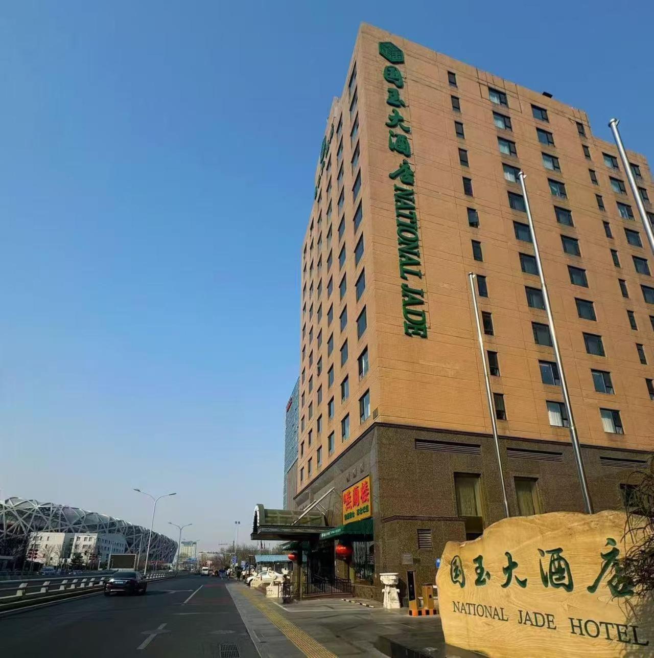 National Jade Hotel ปักกิ่ง ภายนอก รูปภาพ